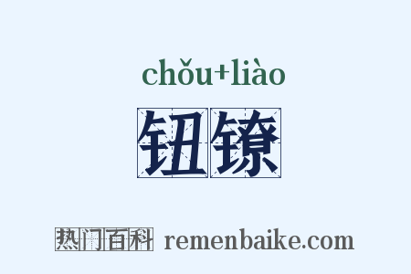 钮镣是什么意思的图片
